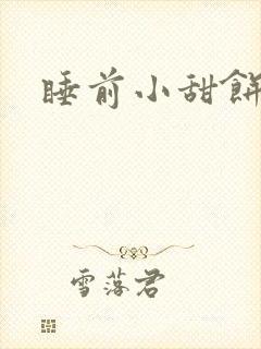 睡前小甜饼