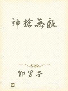 神枪无敌