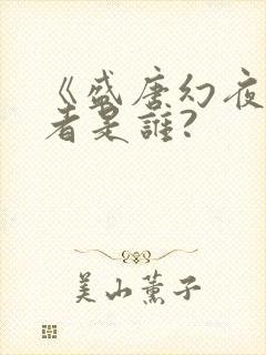 《盛唐幻夜》作者是谁?