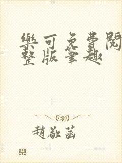 乐可免费阅读完整版笔趣