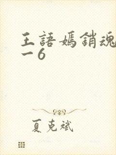 王语嫣销魂夜1一6