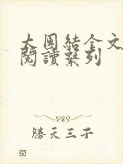 太团结全文免费阅读系列