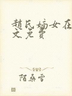 赵氏嫡女在线全文免费