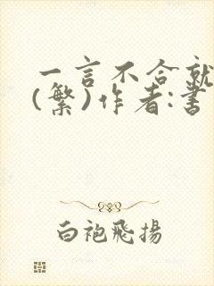 一言不合就扑倒(繁)作者:书书