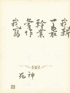 我爹干了我再去写作业最新章节