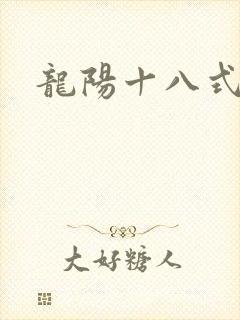 龙阳十八式