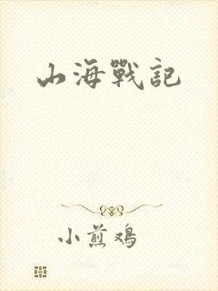 山海战记