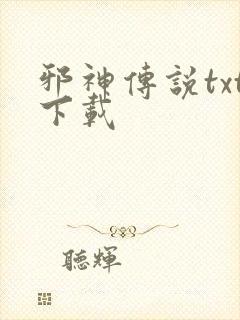 邪神传说txt下载