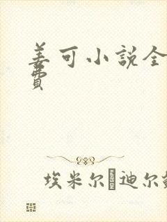 姜可小说全文免费