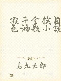 假千金挨日记暮色酒歌小说免费