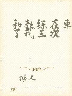 和教练在车里干了我三次封面