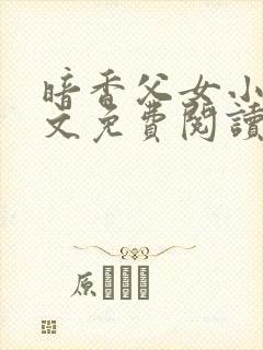 暗香父女小说全文免费阅读