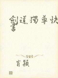 剑道独尊快眼看书