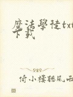 魔法学徒txt下载