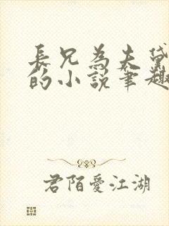 长兄为夫黛珂妃的小说笔趣阁全文