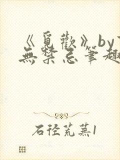 《觅欢》by百无禁忌笔趣阁