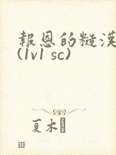 报恩的糙汉好猛(1v1 sc)