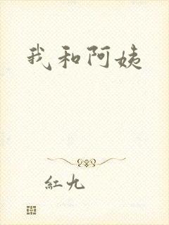 我和阿姨