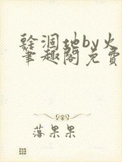 干涸地by火风笔趣阁免费阅读全文