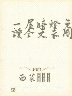 一屋暗灯免费阅读全文未删减