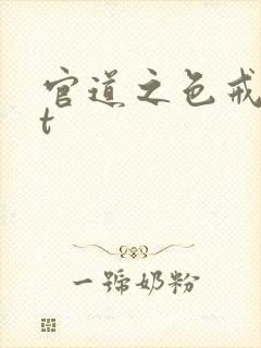 官道之色戒txt封面