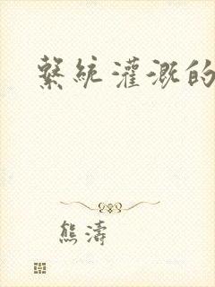 系统灌溉的日常