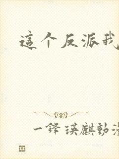 这个反派我养了