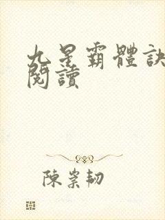 九星霸体诀在线阅读