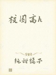 校园高h封面