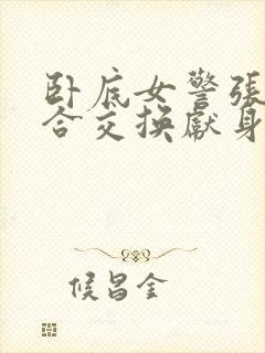 卧底女警张腿迎合交换献身