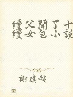 续父开了十七岁续女包小说免费阅读