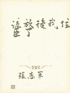 流放后我位极人臣了