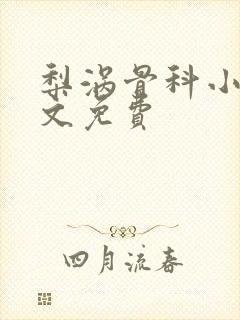 梨涡骨科小说全文免费