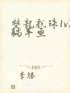 双龙戏珠1v2躺平鱼封面