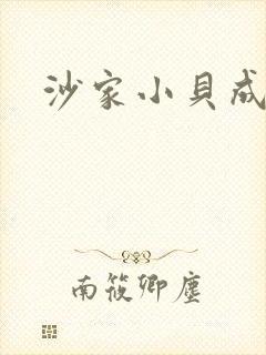 沙家小贝成长记