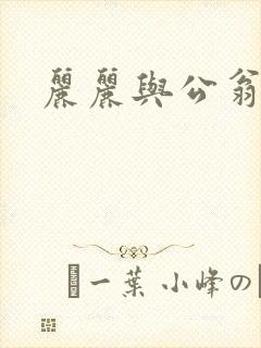 丽丽与公翁情乱