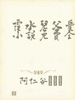 霍水儿父爱霍泽小说免费全文阅读续集