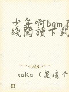 少年啊bgm在线阅读下载免费