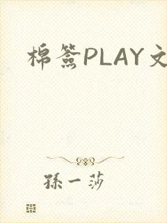 棉签PLAY文