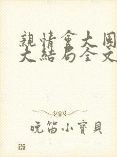 亲情会大团圆结大结局全文封面