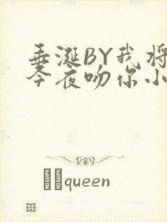 垂涎BY我将在今夜吻你小说免费阅读