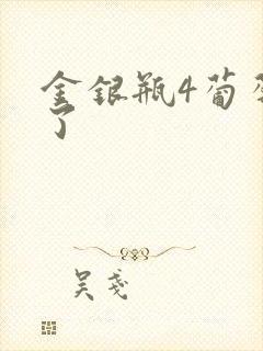 金银瓶4葡萄熟了