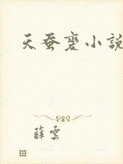 天蚕变小说