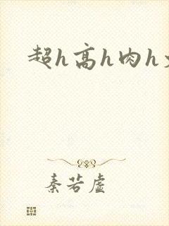 超h高h肉h文