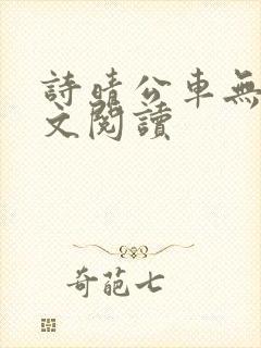 诗晴公车无删全文阅读