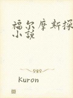 福尔摩斯探案集小说