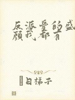 反派爱的盛世美颜我都有