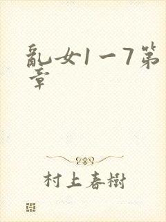 乱女1一7第一章