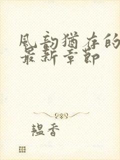 风韵犹存的妈妈最新章节