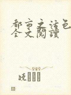 都市之活色生香全文阅读